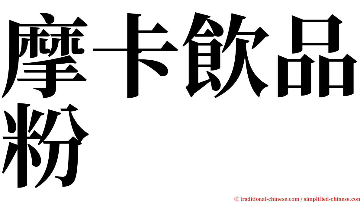 摩卡飲品粉 serif font