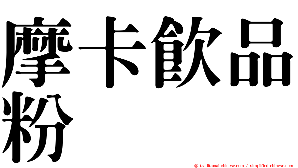 摩卡飲品粉