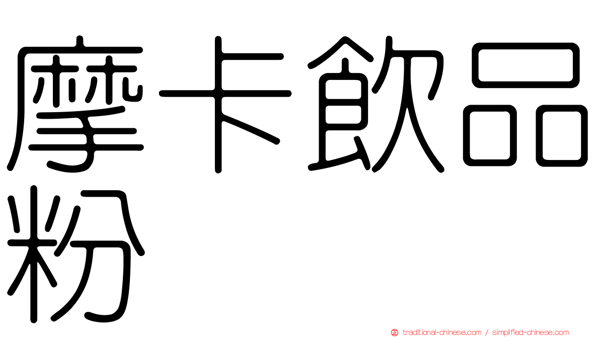 摩卡飲品粉