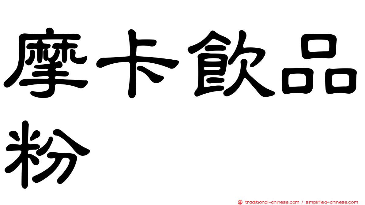 摩卡飲品粉