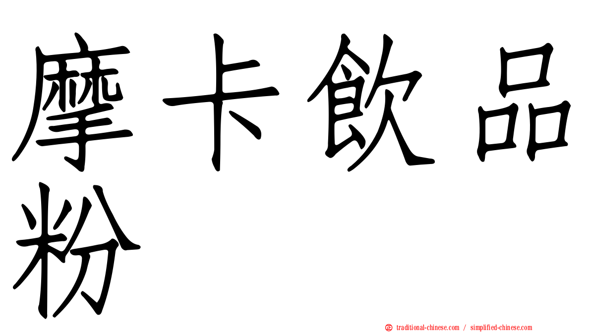 摩卡飲品粉