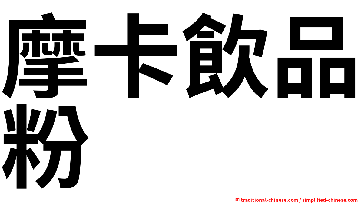 摩卡飲品粉
