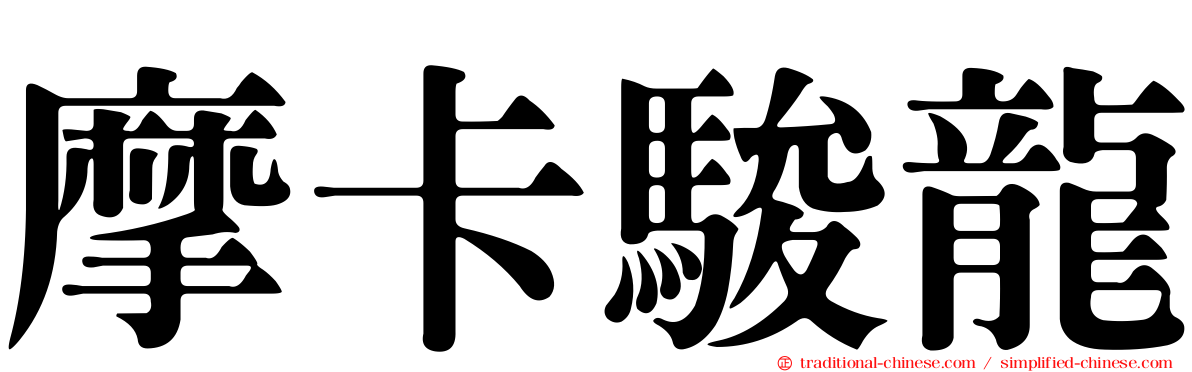 摩卡駿龍