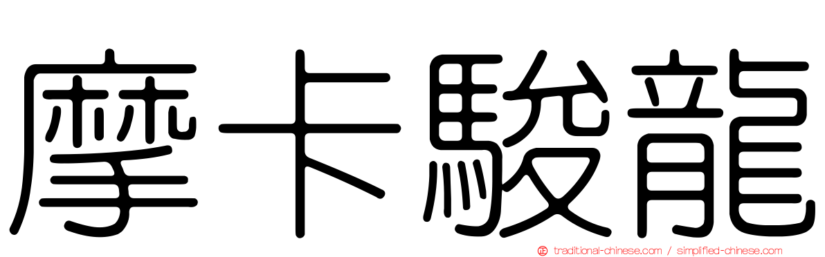 摩卡駿龍