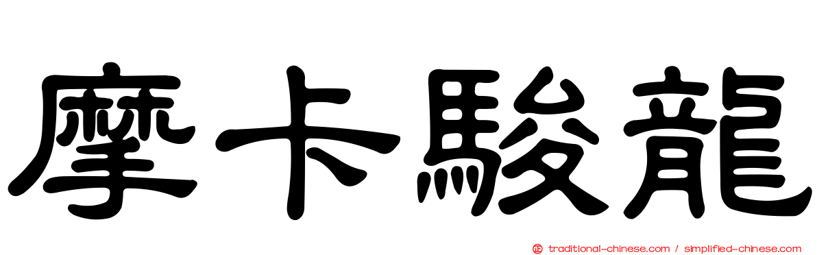 摩卡駿龍