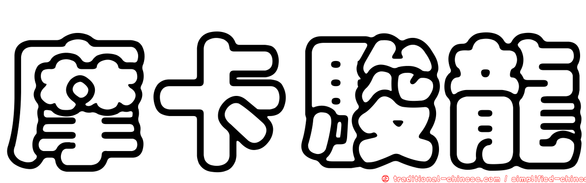 摩卡駿龍