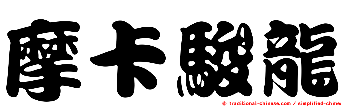 摩卡駿龍