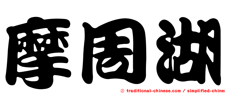 摩周湖