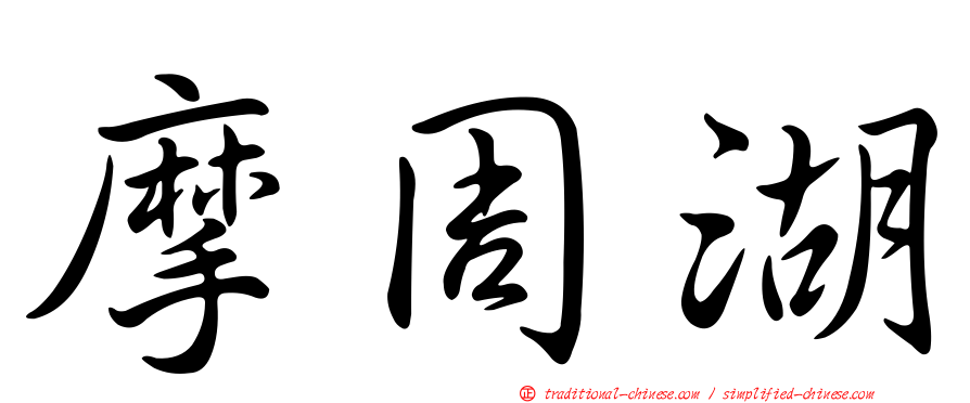 摩周湖