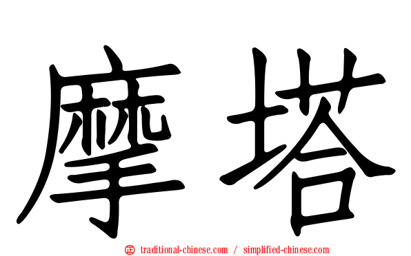摩塔