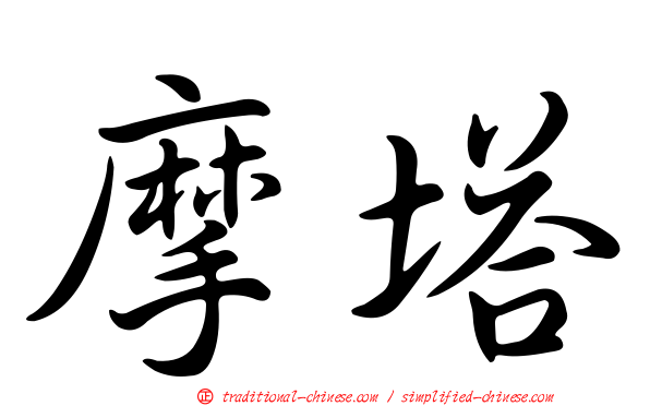 摩塔