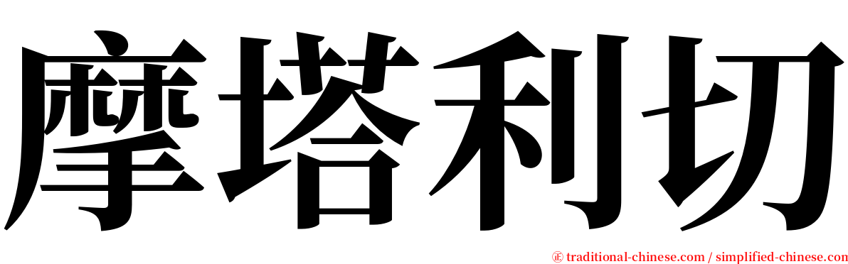 摩塔利切 serif font