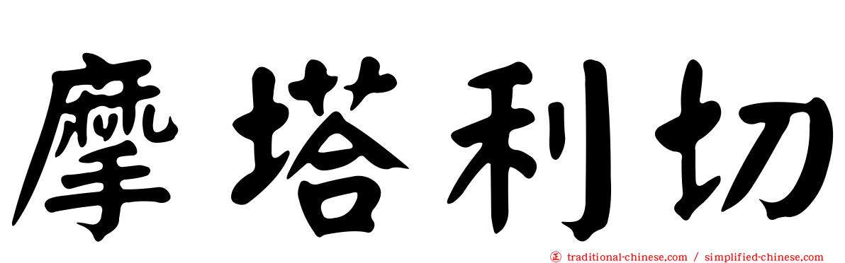 摩塔利切