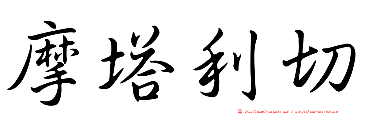 摩塔利切