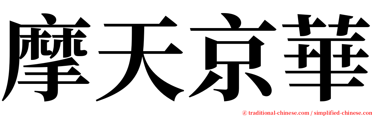 摩天京華 serif font