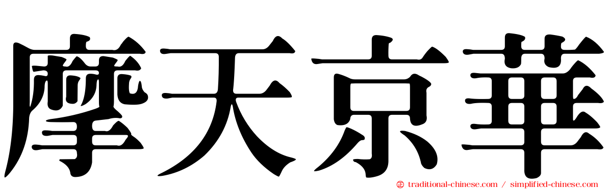 摩天京華
