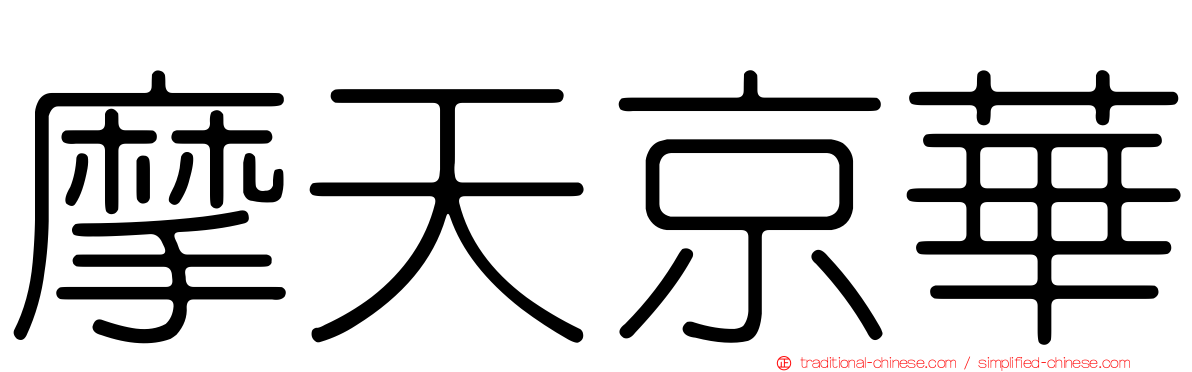 摩天京華