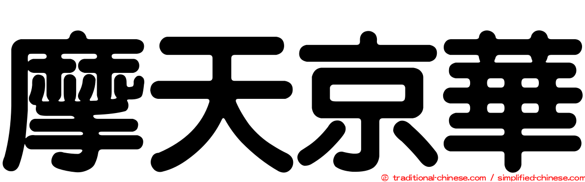 摩天京華
