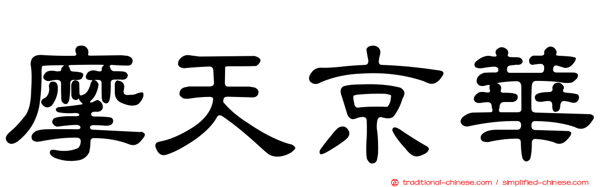 摩天京華