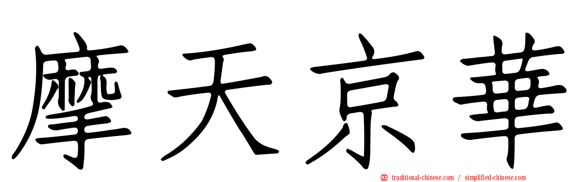 摩天京華