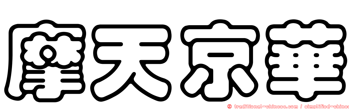 摩天京華