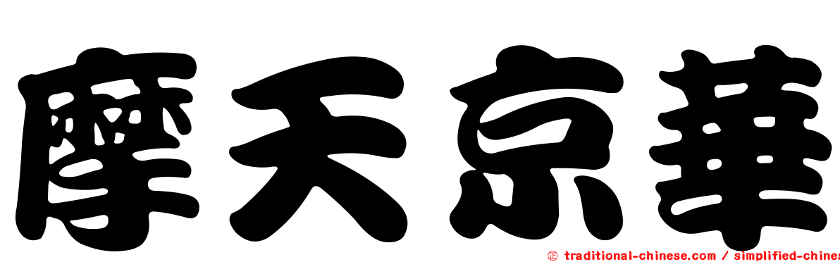 摩天京華