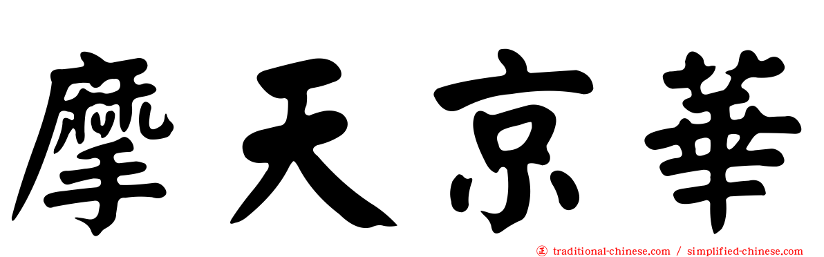 摩天京華