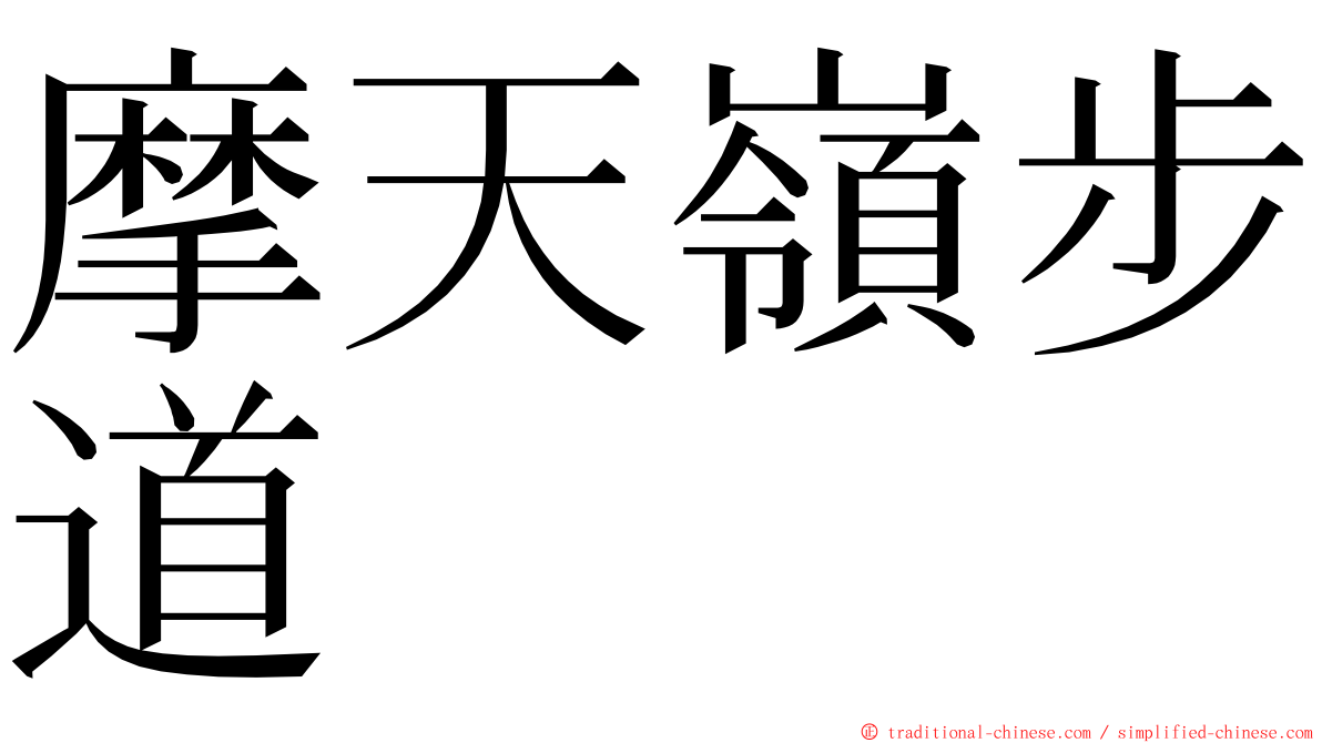 摩天嶺步道 ming font
