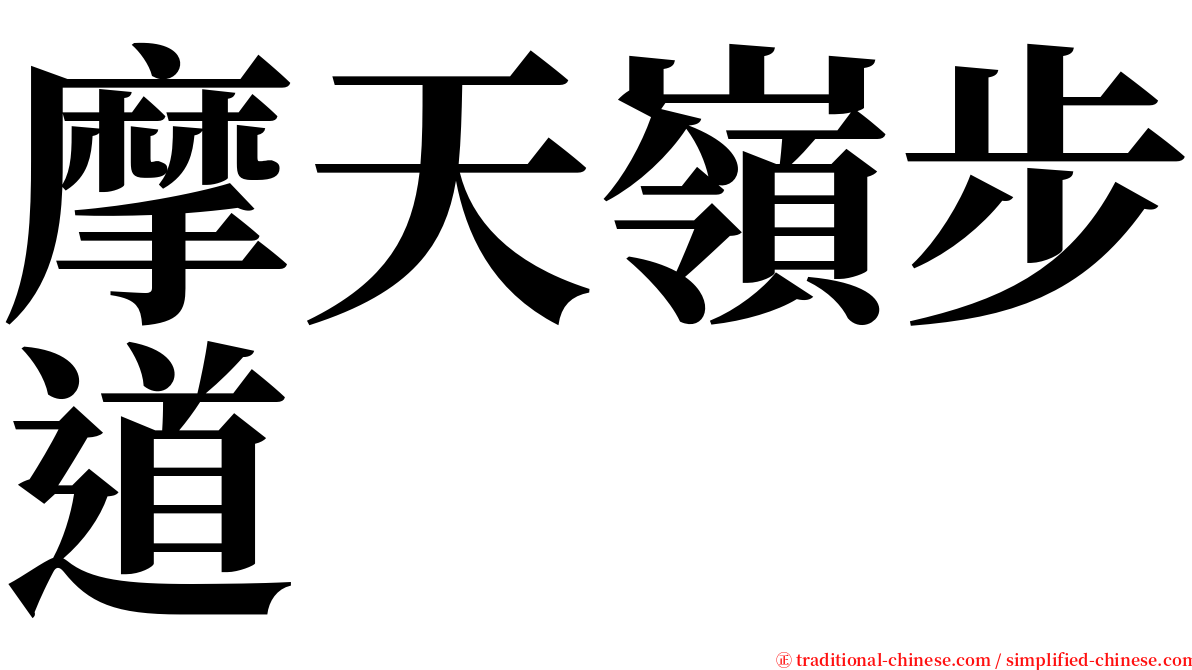 摩天嶺步道 serif font