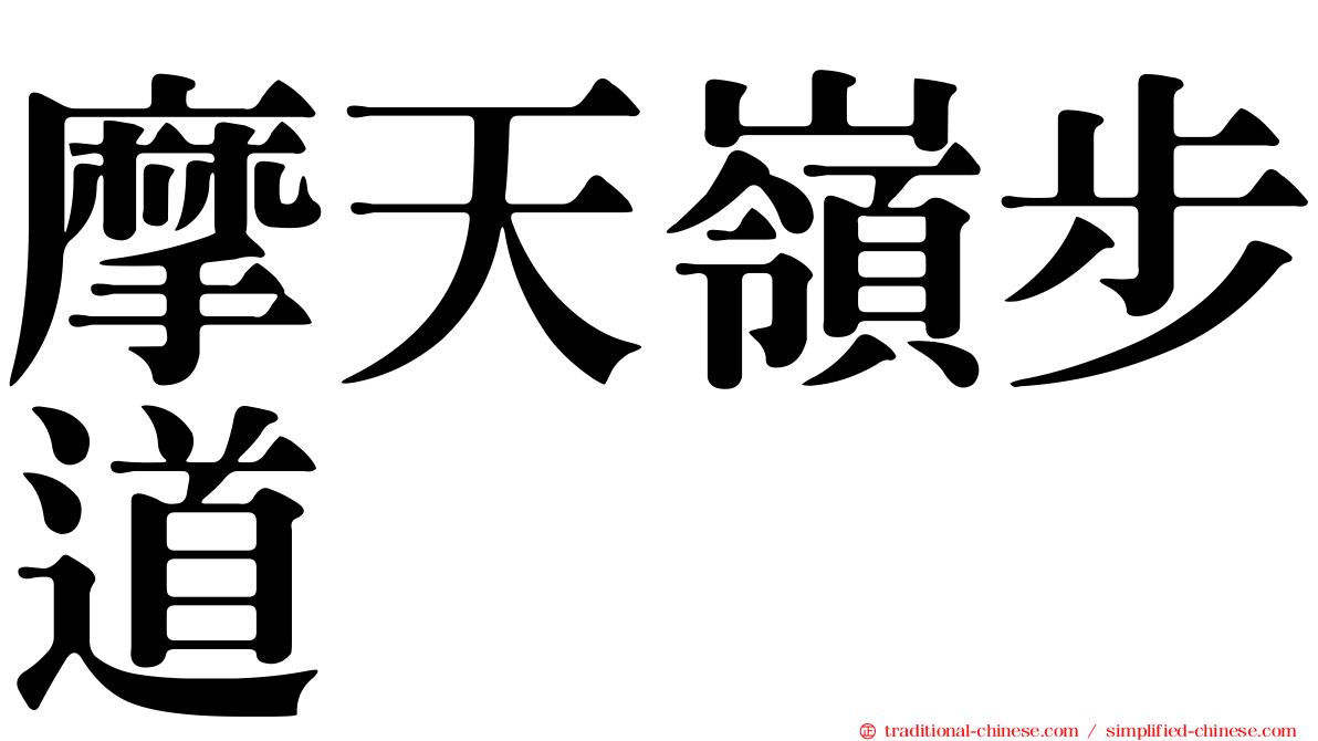 摩天嶺步道