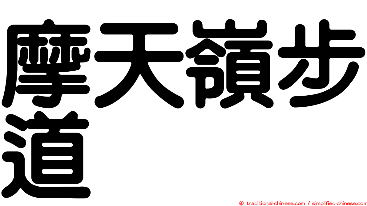 摩天嶺步道