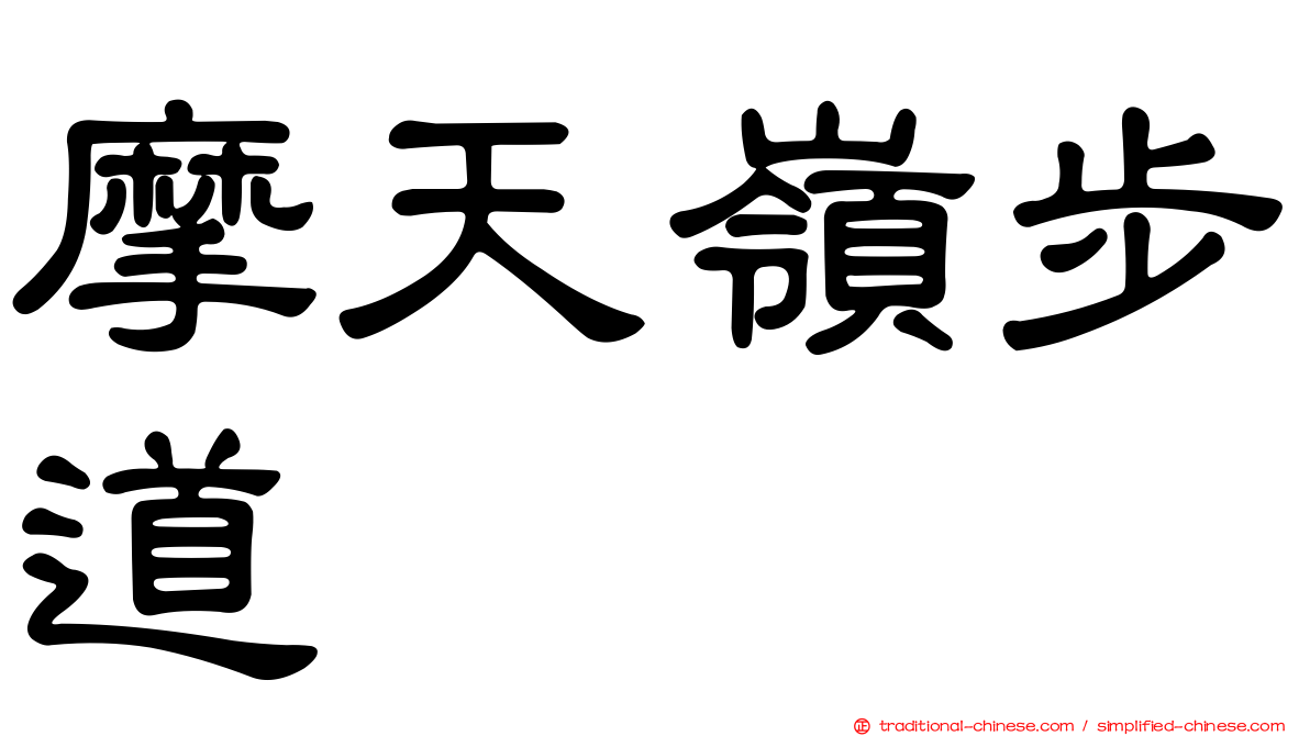 摩天嶺步道