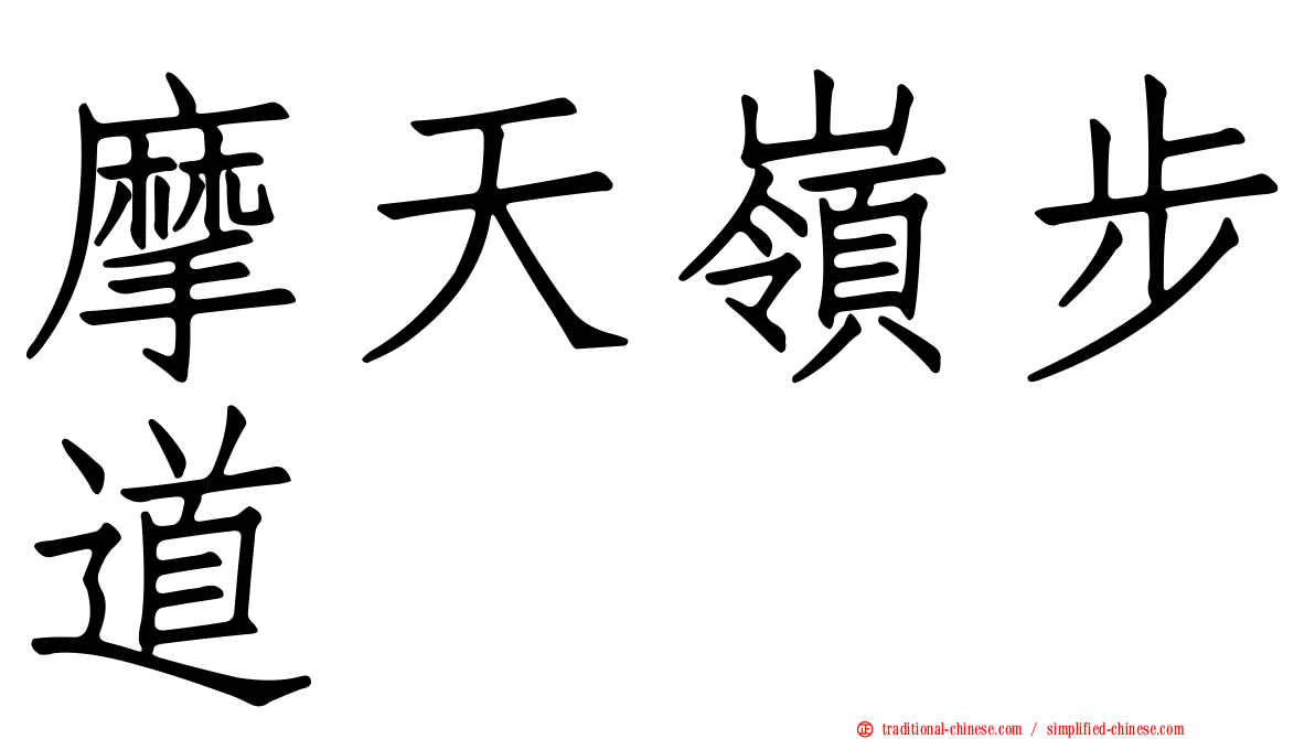 摩天嶺步道
