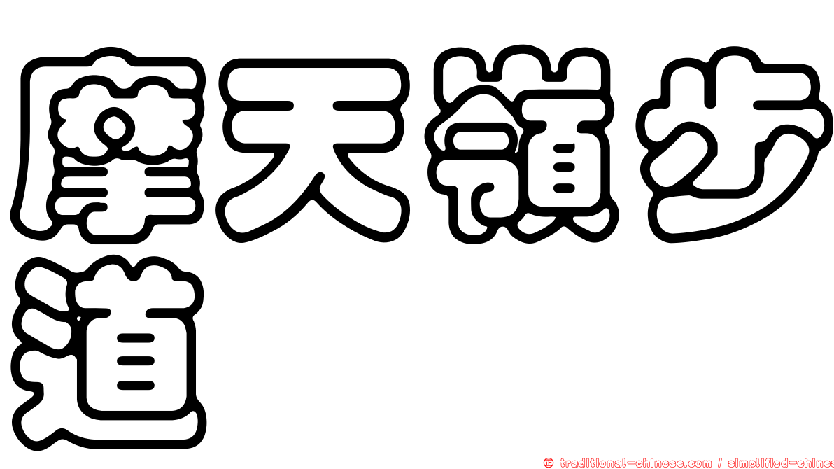 摩天嶺步道