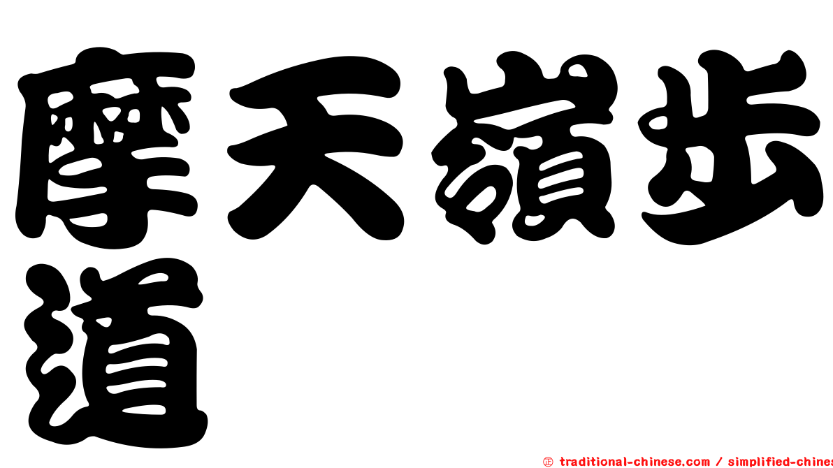 摩天嶺步道
