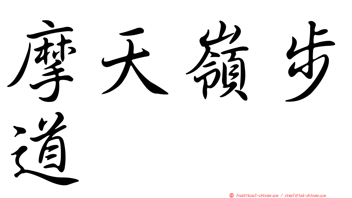 摩天嶺步道