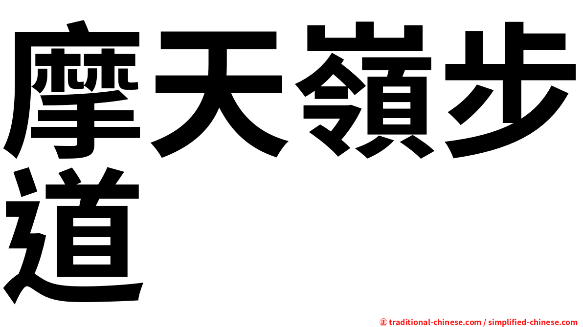 摩天嶺步道