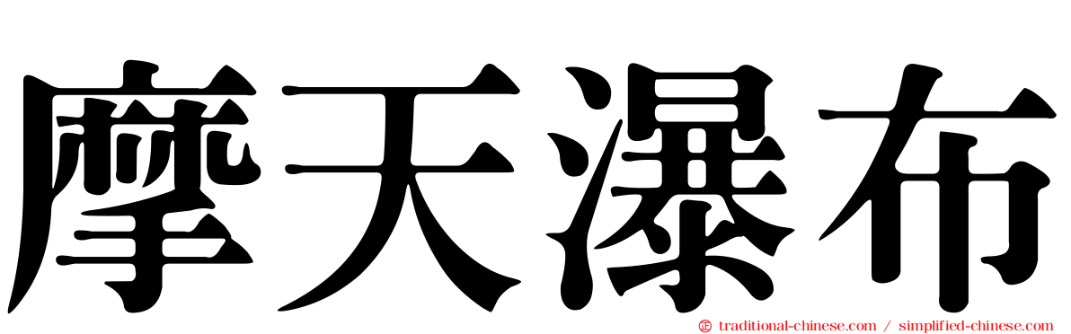 摩天瀑布