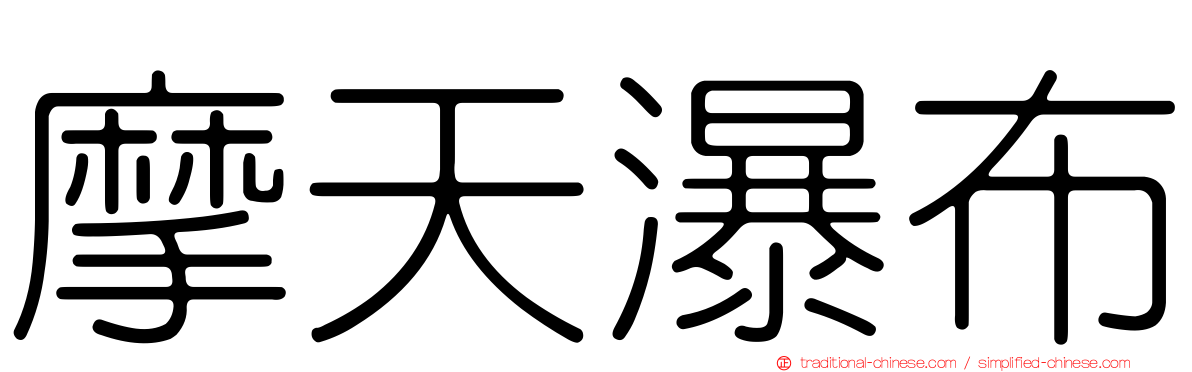 摩天瀑布