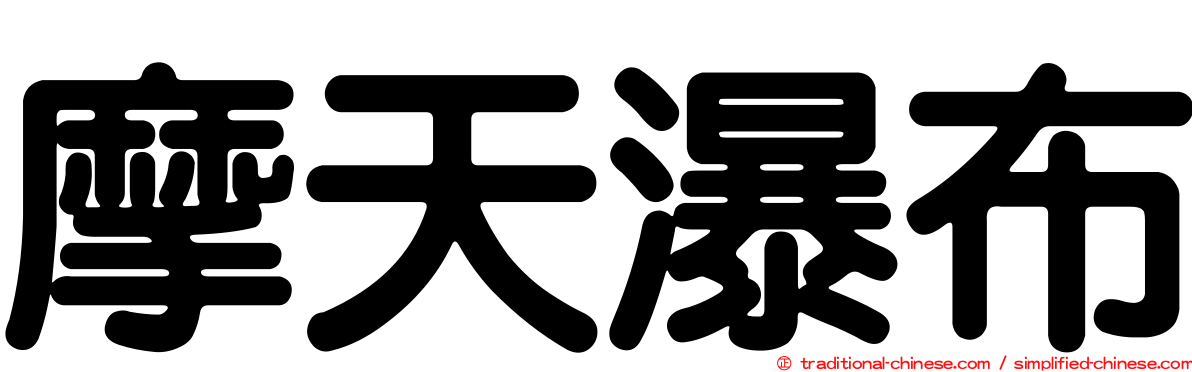 摩天瀑布