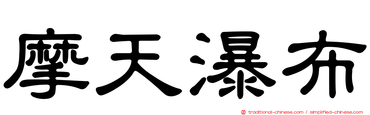 摩天瀑布