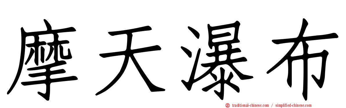 摩天瀑布