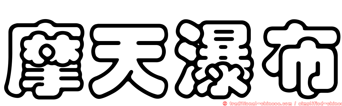 摩天瀑布