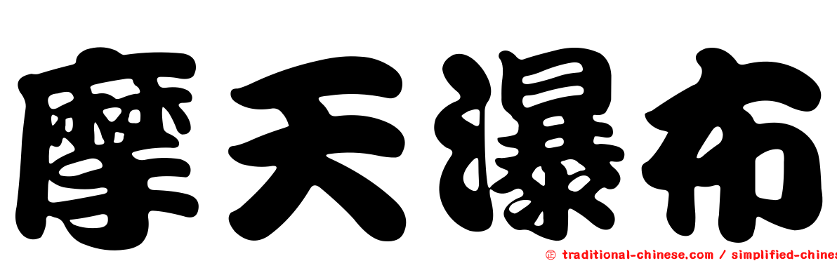 摩天瀑布
