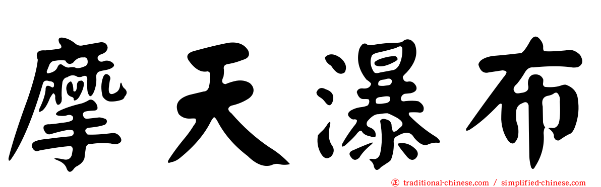 摩天瀑布