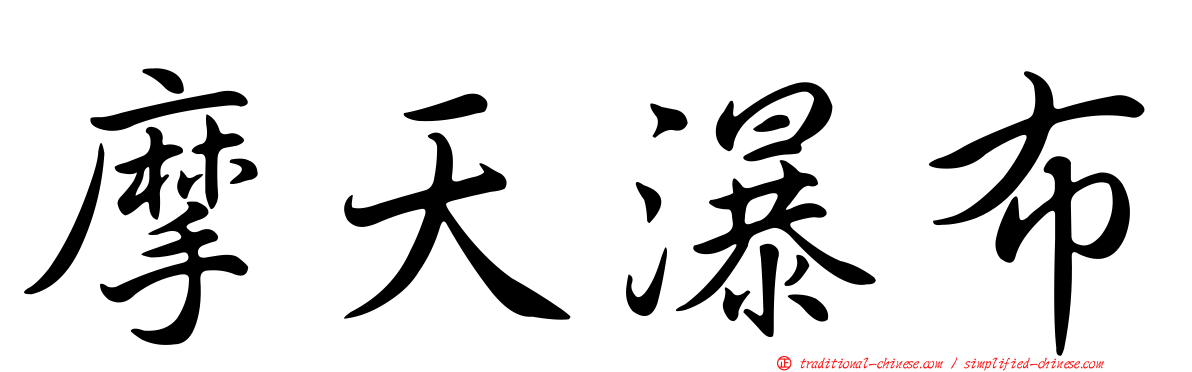 摩天瀑布
