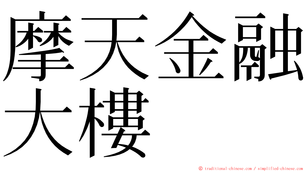 摩天金融大樓 ming font