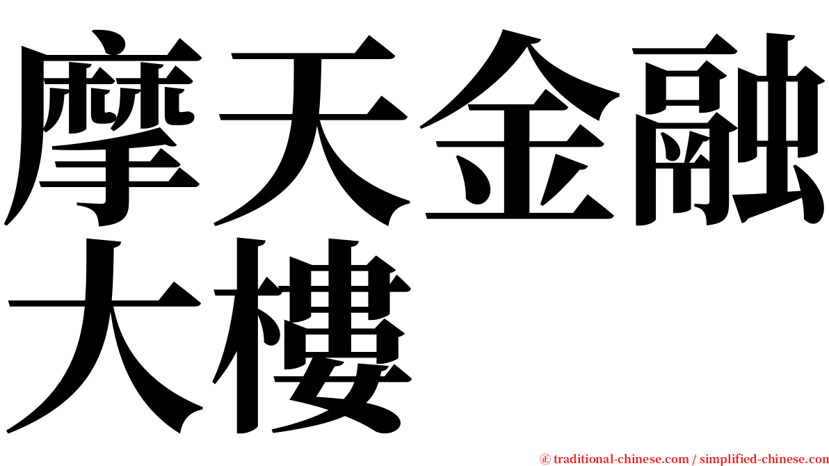 摩天金融大樓 serif font