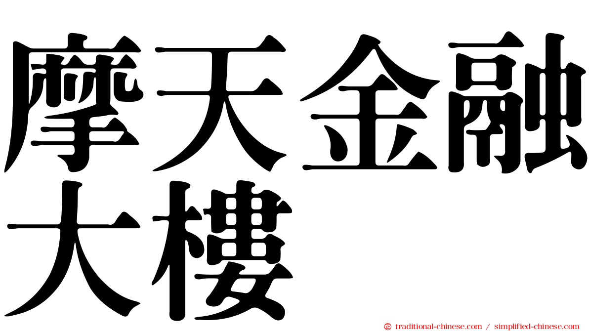 摩天金融大樓
