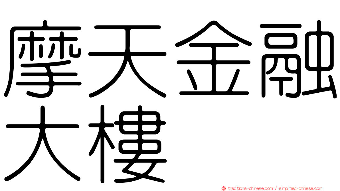 摩天金融大樓